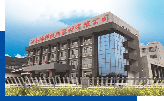 河南鸿邦铁路器材有限公司