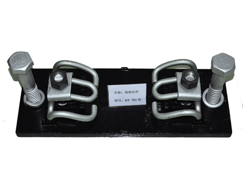 DTVII2型扣件