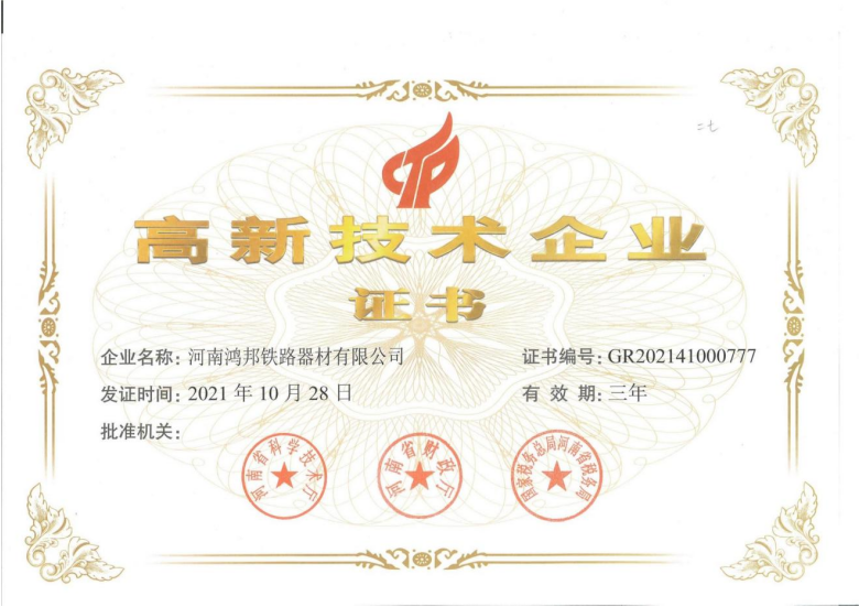 高新技术企业证书